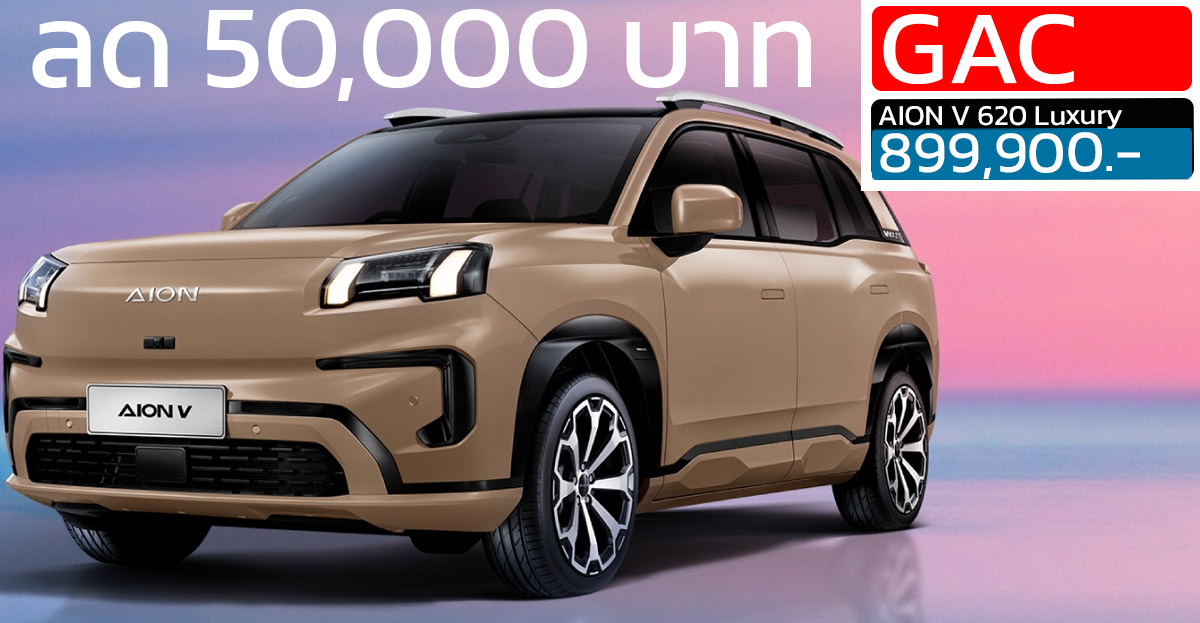 ลดราคา 50,000 บาท GAC AION V 620 Luxury เหลือราคา 899,900 บาท 602 กม./ชาร์จ NEDC รับประกันแบตตลอดการใช้งาน