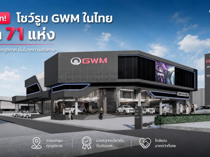 รวมโชว์รูม เกรท วอลล์ มอเตอร์ GWM ในไทยกว่า 71 แห่ง อัพเดทล่าสุด 2 มิถุนายน 2569