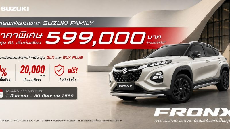 ลดราคา 90,000 บาท SUZUKI FRONX รุ่น GL เหลือ 599,000 บาท แค่ 200 คันเท่านั้น รุ่นอื่นลด 20,000 บาท