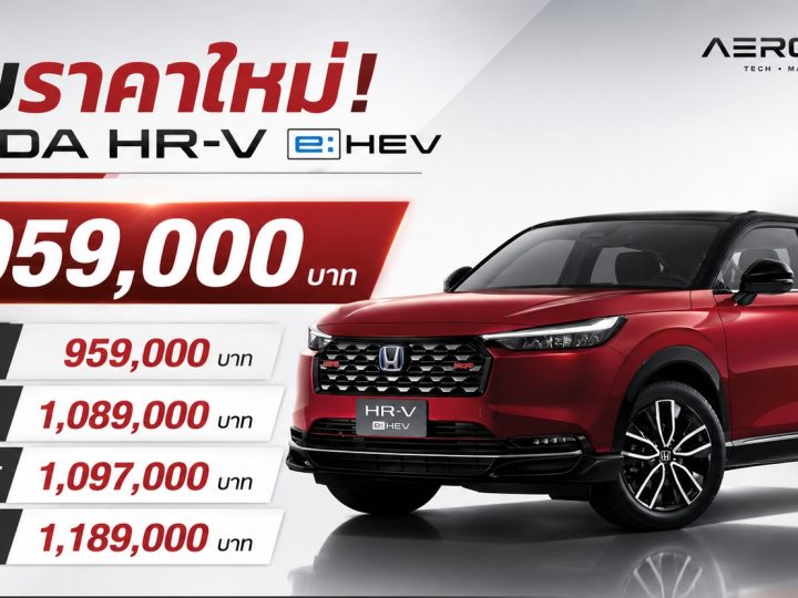 ปรับราคาใหม่ HONDA HR-V ไมเนอร์เชนจ์ (MY2025) ราคา 959,000 – 1,189,000 บาท ตารางผ่อนดาวน์