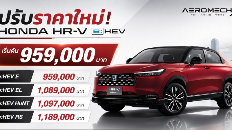 ปรับราคาใหม่ HONDA HR-V ไมเนอร์เชนจ์ (MY2025) ราคา 959,000 – 1,189,000 บาท