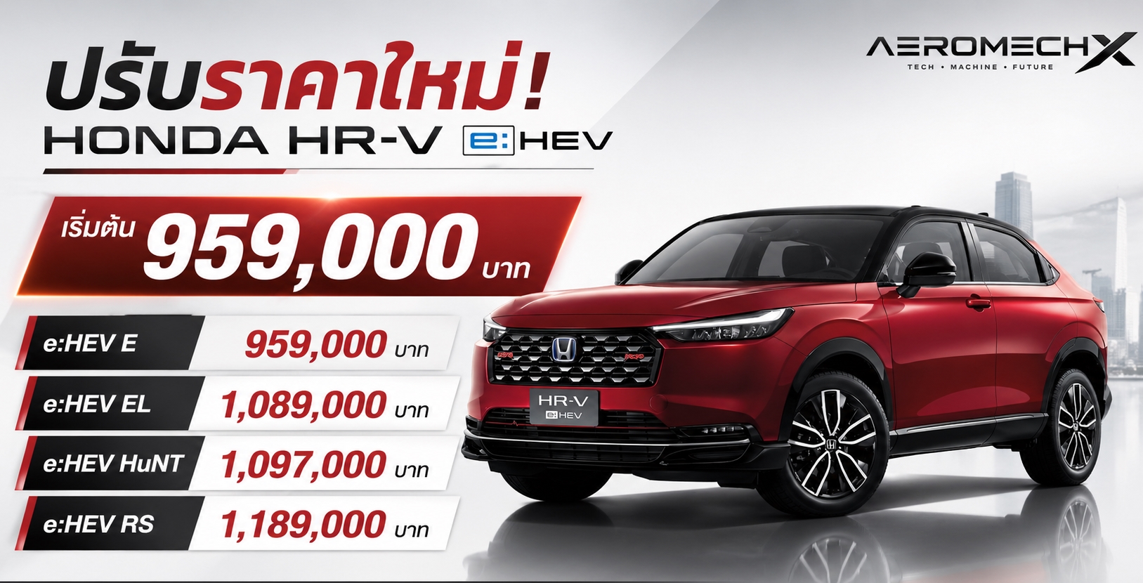 ปรับราคาใหม่ HONDA HR-V ไมเนอร์เชนจ์ (MY2025) ราคา 959,000 – 1,189,000 บาท