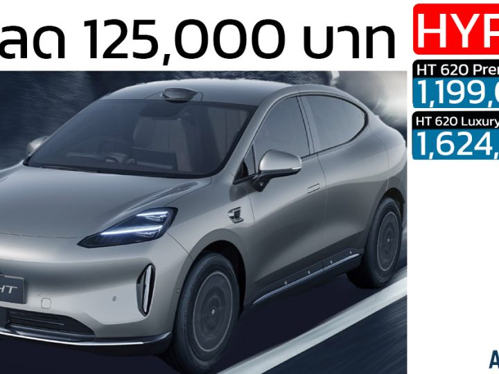 ส่วนลด 125,000 บาท HYPTEC HT 620 กม./ชาร์จ NEDC ราคา 1,199,000 – 1,624,000 บาท