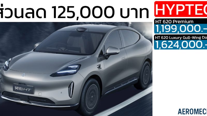 ส่วนลด 125,000 บาท HYPTEC HT 620 กม./ชาร์จ NEDC ราคา 1,199,000 – 1,624,000 บาท