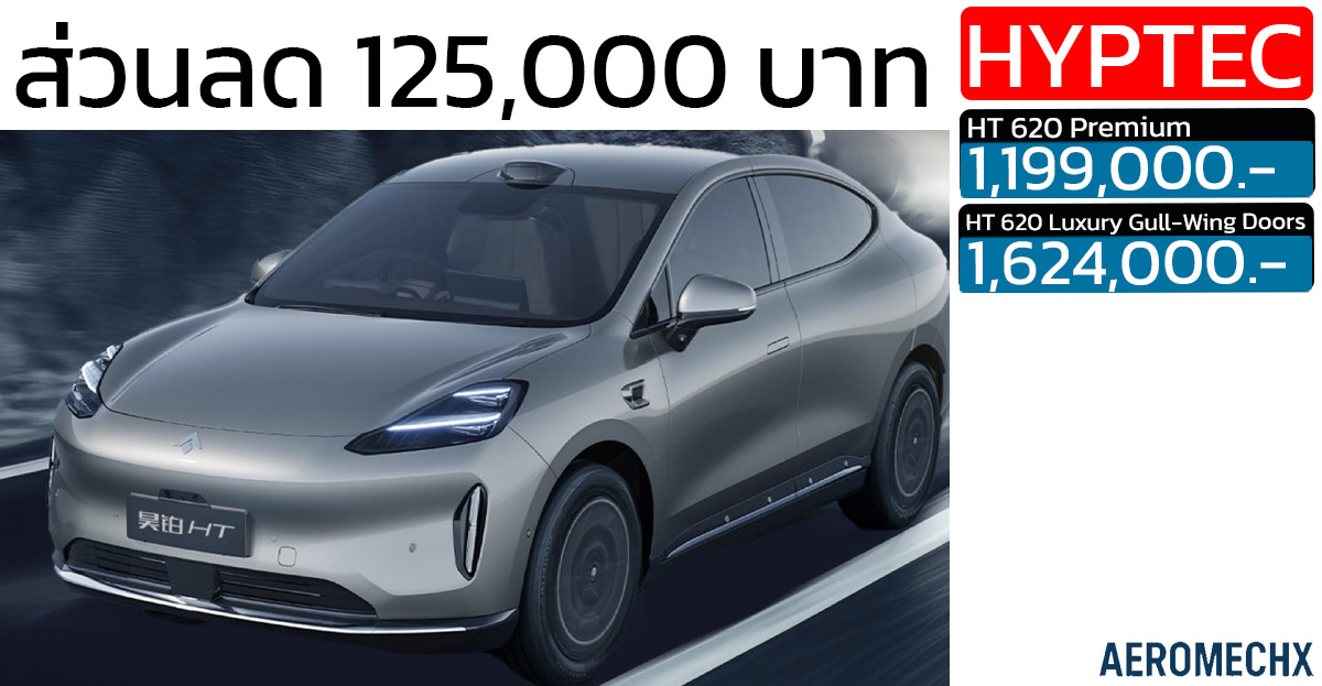 ส่วนลด 125,000 บาท HYPTEC HT 620 กม./ชาร์จ NEDC ราคา 1,199,000 – 1,624,000 บาท