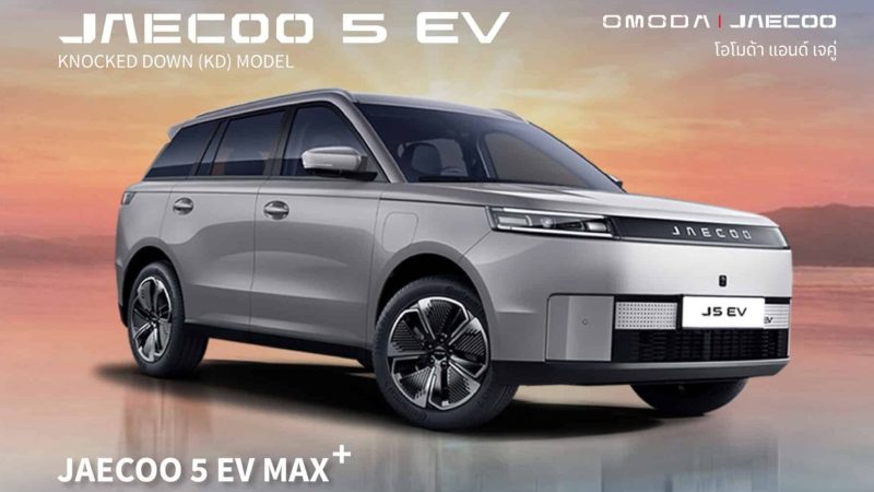 JAECOO 5 EV MAX+ รุ่นประกอบไทย เคาะราคา 579,000 บาท 401กม./ชาร์จ NEDC Lifetime Warranty ตารางผ่อนดาวน์
