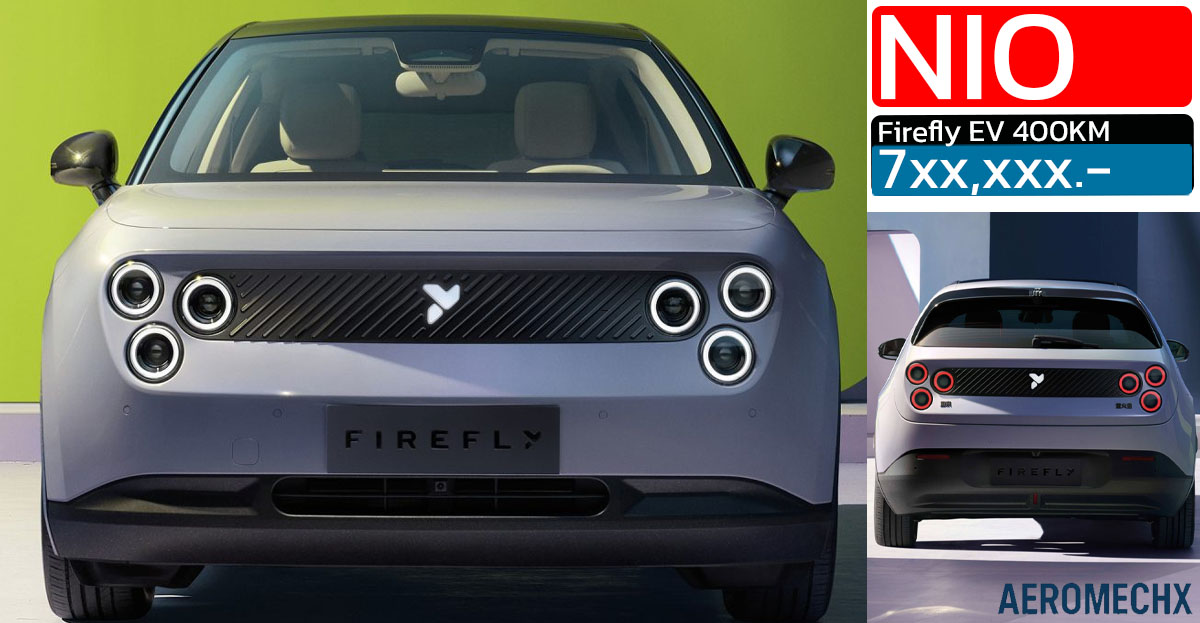 ลุ้นราคาไทย 7xx,xxx บาท NIO Firefly EV ใหม่ วิ่งได้กว่า 400 กม./ชาร์จ NEDC