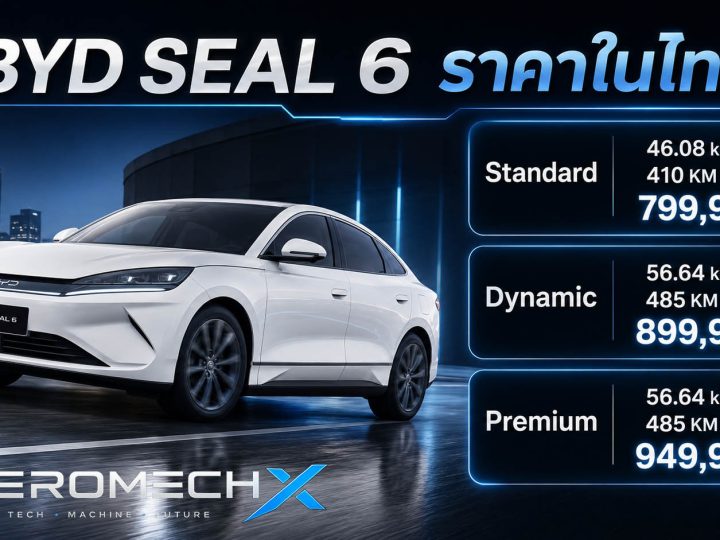 เพิ่มรุ่นเริ่มต้น BYD SEAL 6 รุ่น Standard : ราคาจำหน่าย 799,900 บาท วิ่งได้ 410 กม./ชาร์จ NEDC