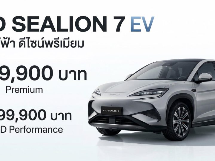 BYD Sealion 7 EV ราคาจำหน่าย 1,199,900 – 1,299,900 บาท ฟรีรับประกันตลอดการใช้งาน