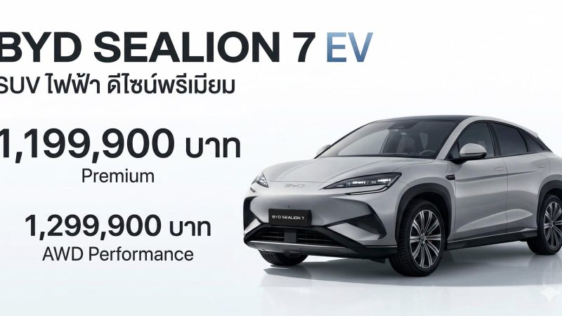 BYD Sealion 7 EV ราคาจำหน่าย 1,199,900 – 1,299,900 บาท ฟรีรับประกันตลอดการใช้งาน