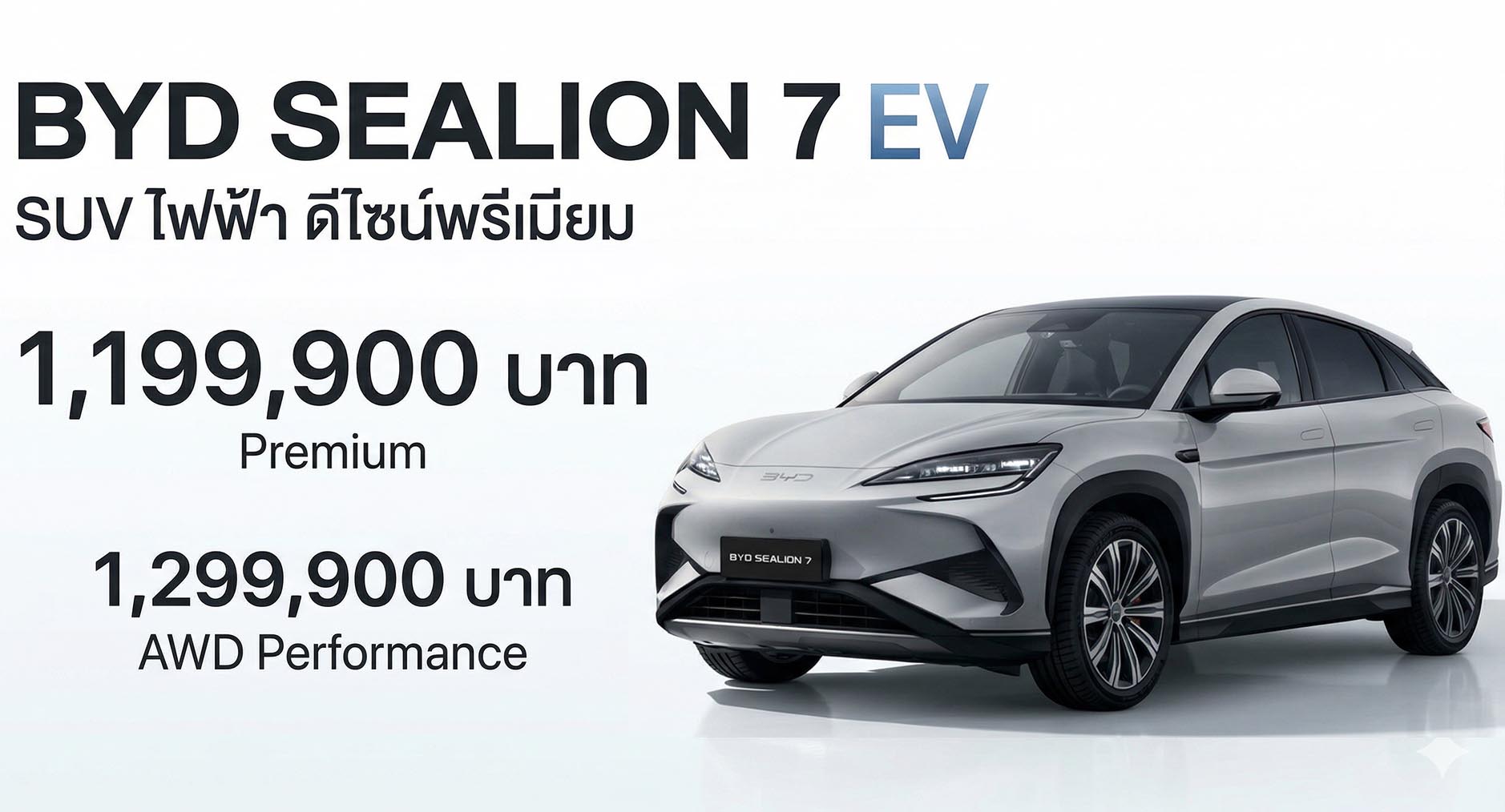 BYD Sealion 7 EV ราคาจำหน่าย 1,199,900 – 1,299,900 บาท ฟรีรับประกันตลอดการใช้งาน