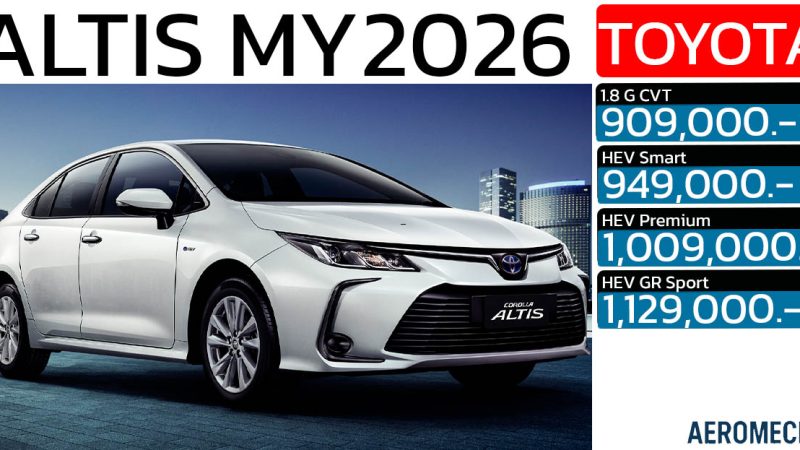 เปิดตัว TOYOTA COROLLA ALTIS MY2026 บอกลา 1.6 ปรับปรุง 1.8 ถูกลง 70,000 บาท
