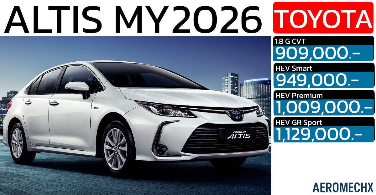 เปิดตัว TOYOTA COROLLA ALTIS MY2026 บอกลา 1.6 ปรับปรุง 1.8 ถูกลง 70,000 บาท