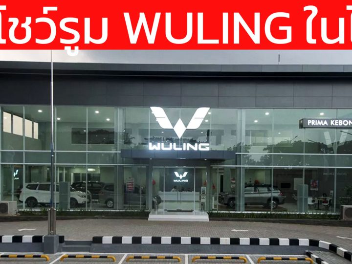 25 โชว์รูม WULING หวูลิ่ง ในประเทศไทย มีที่ไหนบ้าง ปัจจุบัน กทม. ปริมลฑล แค่ 3 แห่ง อัพเดทล่าสุด มีนาคม 2569