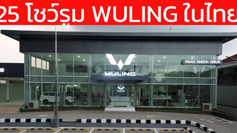 25 โชว์รูม WULING หวูลิ่ง ในประเทศไทย มีที่ไหนบ้าง ปัจจุบัน กทม. ปริมลฑล แค่ 3 แห่ง อัพเดทล่าสุด มีนาคม 2569