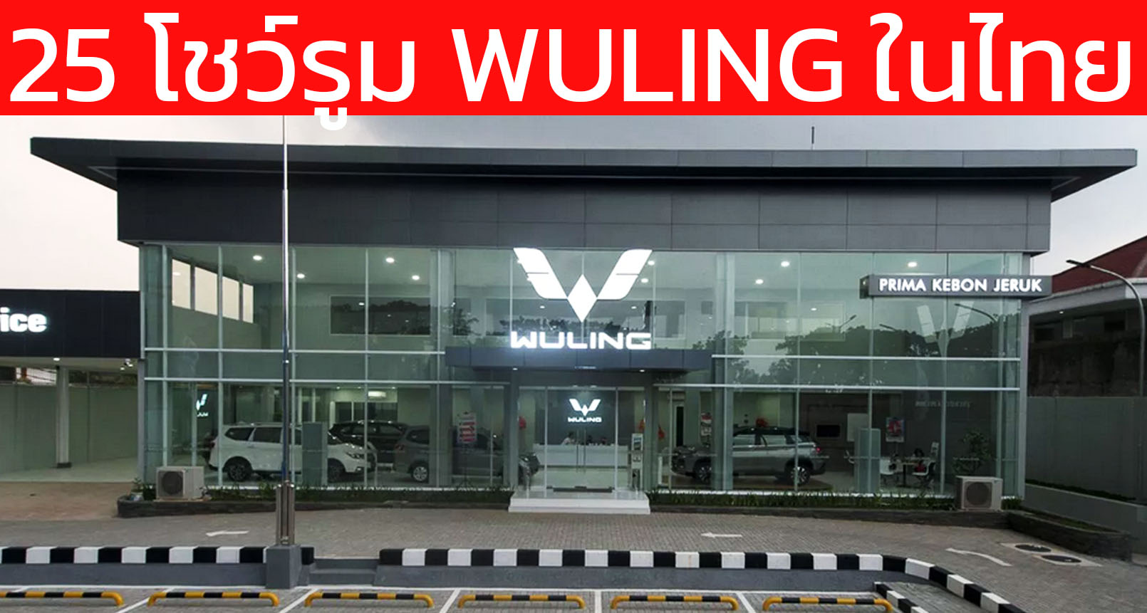 25 โชว์รูม WULING หวูลิ่ง ในประเทศไทย มีที่ไหนบ้าง ปัจจุบัน กทม. ปริมลฑล แค่ 3 แห่ง อัพเดทล่าสุด มีนาคม 2569