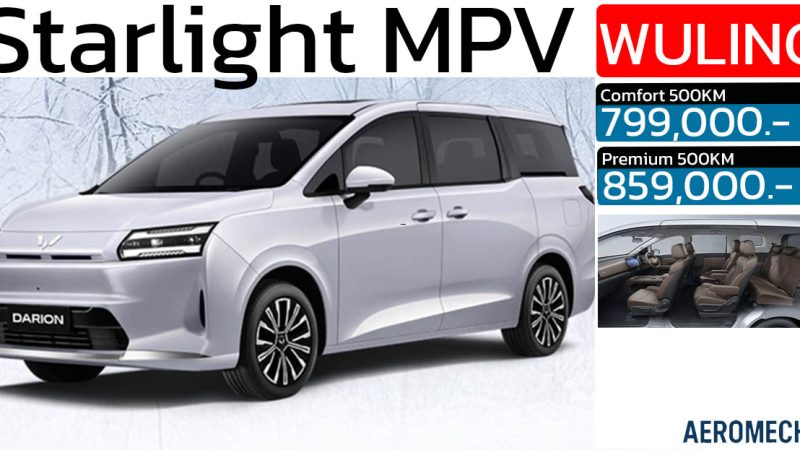 เปิดขายไทยเริ่ม 799,000 บาท Wuling Starlight Darion MPV ไฟฟ้า 500 กม./ชาร์จ NEDC ใหม่ วู่หลิง สตาร์ไลท์ ดาริออน 2 รุ่นย่อยแตกต่างยังไง ?