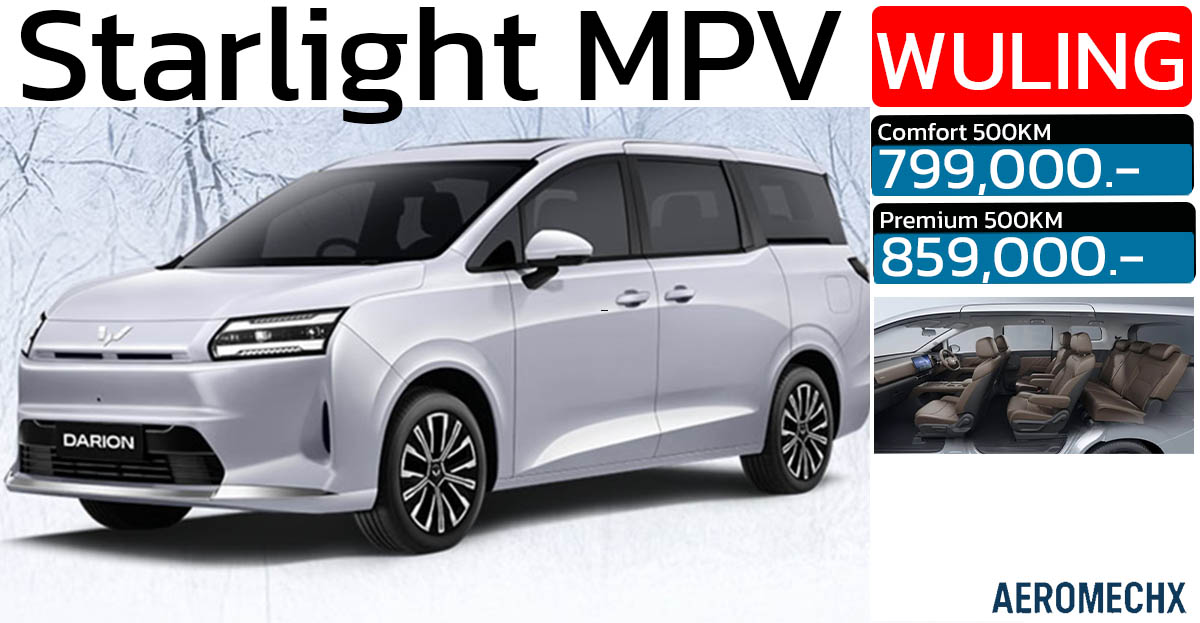 เปิดขายไทยเริ่ม 799,000 บาท Wuling Starlight Darion MPV ไฟฟ้า 500 กม./ชาร์จ NEDC ใหม่ วู่หลิง สตาร์ไลท์ ดาริออน
