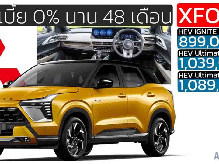 ขยายประกันคุณภาพ 7 ปี หรือ 150,000 กม. Mitsubishi Xforce HEV ขายไทย 899,000 – 1,089,000 บาท ประหยัด 24.4 กม./ลิตร