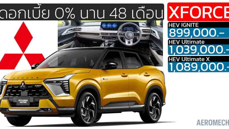 ขยายประกันคุณภาพ 7 ปี หรือ 150,000 กม. Mitsubishi Xforce HEV ขายไทย 899,000 – 1,089,000 บาท ประหยัด 24.4 กม./ลิตร