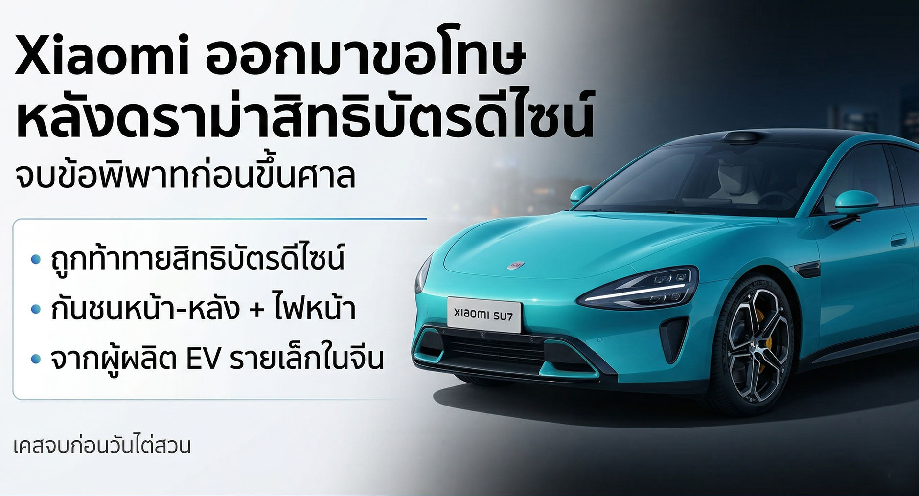 ผู้ผลิตรถจิ๋วถอนคำร้องท้าชน Xiaomi พร้อมขอโทษสิทธิบัตรการออกแบบใน SU7 และ YU7