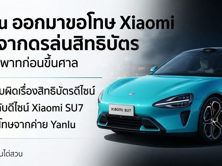 ผู้ผลิตรถจิ๋วถอนคำร้องท้าชน Xiaomi พร้อมขอโทษสิทธิบัตรการออกแบบใน SU7 และ YU7