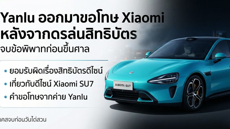 ผู้ผลิตรถจิ๋วถอนคำร้องท้าชน Xiaomi พร้อมขอโทษสิทธิบัตรการออกแบบใน SU7 และ YU7