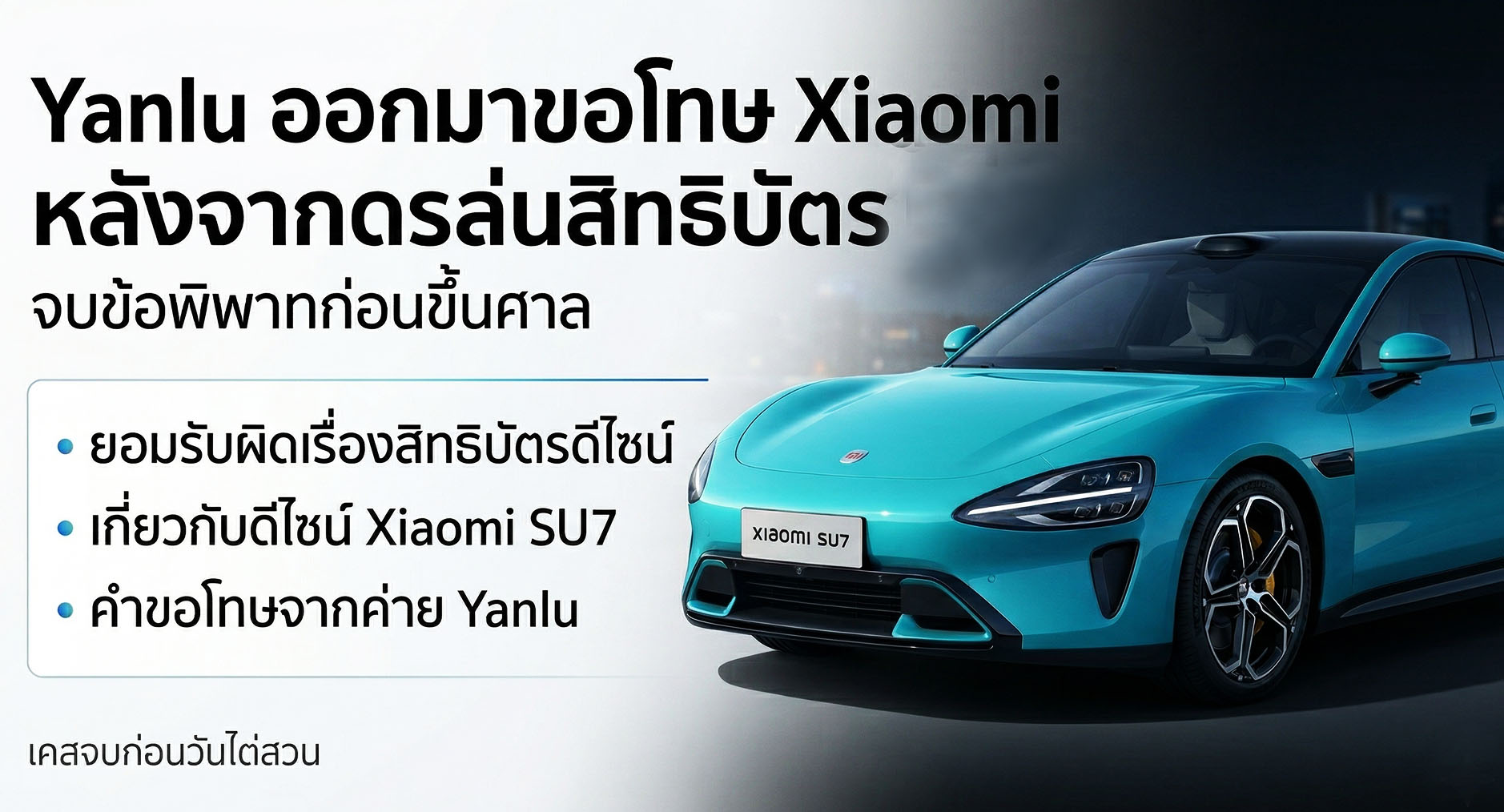 ผู้ผลิตรถจิ๋วถอนคำร้องท้าชน Xiaomi พร้อมขอโทษสิทธิบัตรการออกแบบใน SU7 และ YU7