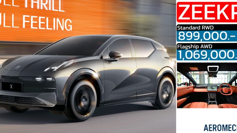 เปิดราคา 899,000 – 1,069,000 บาทในไทย ZEEKR X ไมเนอร์เช้นจ์ ใหม่ ระยะวิ่ง 450 – 470 กม./ชาร์จ NEDC