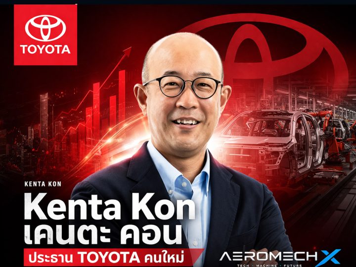 Kenta Kon ประธาน TOYOTA คนใหม่ ส่งไม้ต่อ ความยิ่งใหญ่ ปรับโครงสร้างการผลิต ลดขั้นตอนที่ไม่จำเป็น