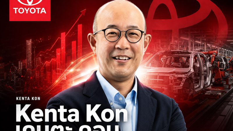 Kenta Kon ประธาน TOYOTA คนใหม่ ส่งไม้ต่อ ความยิ่งใหญ่ ปรับโครงสร้างการผลิต ลดขั้นตอนที่ไม่จำเป็น