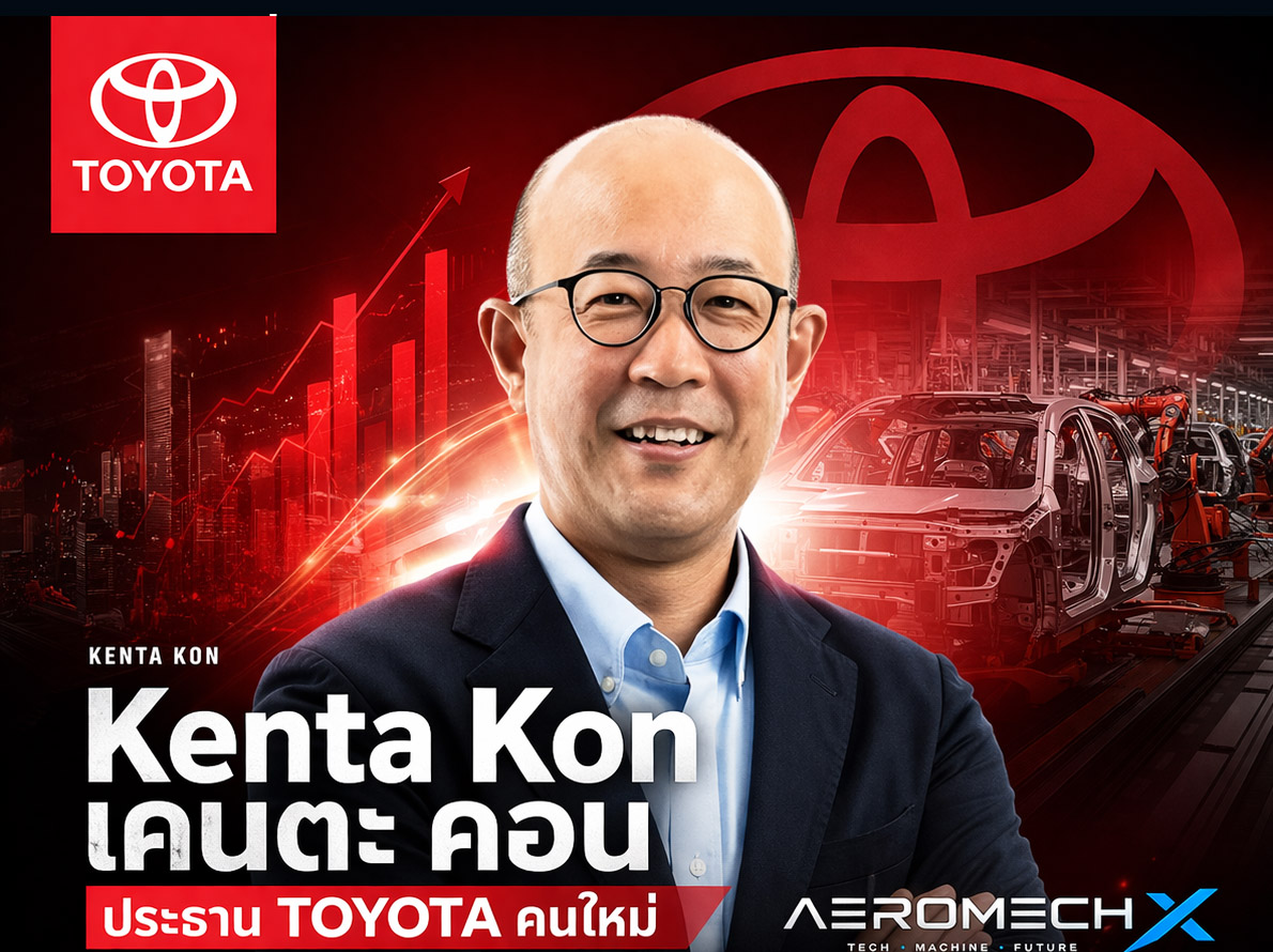 Kenta Kon ประธาน TOYOTA คนใหม่ ส่งไม้ต่อ ความยิ่งใหญ่ ปรับโครงสร้างการผลิต ลดขั้นตอนที่ไม่จำเป็น