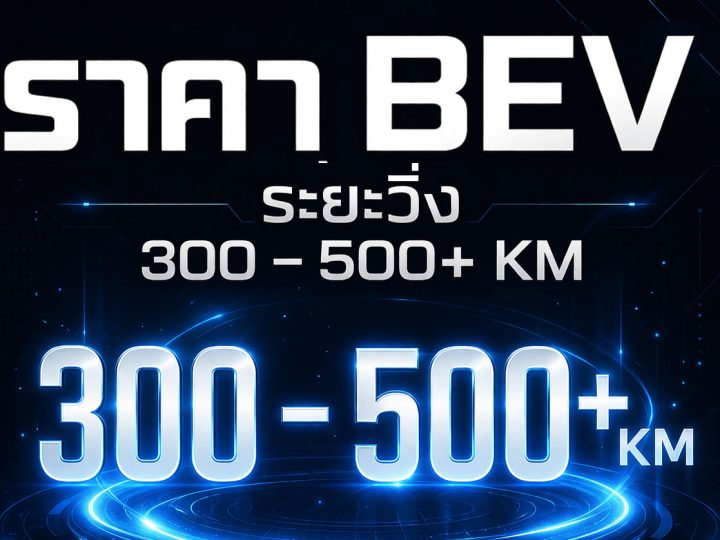 รวมราคารถยนต์ไฟฟ้า BEV / PHEV / EREV ในไทยราคาระหว่าง 300,000 – 1,200,000 บาท