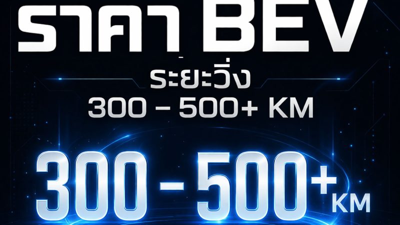 รวมราคารถยนต์ไฟฟ้า BEV / PHEV / EREV ในไทยราคาระหว่าง 300,000 – 1,200,000 บาท
