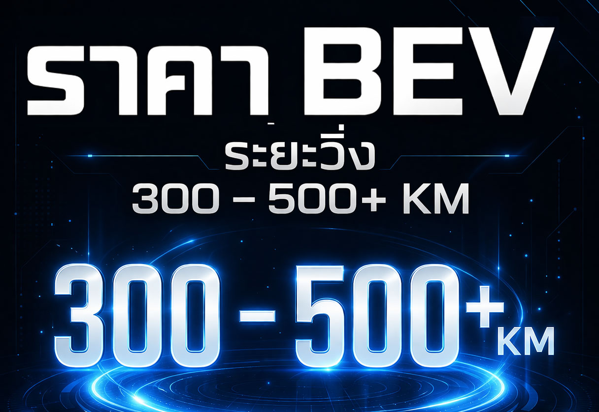 รวมราคารถยนต์ไฟฟ้า BEV / PHEV / EREV ในไทยราคาระหว่าง 300,000 – 1,200,000 บาท