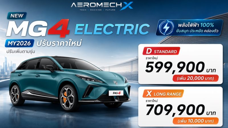 MG4 Electric MY2026 ไมเนอร์เช้นจ์ เปิดขายไทย 599,900 – 709,900 บาท ตารางราคาผ่อนดาวน์