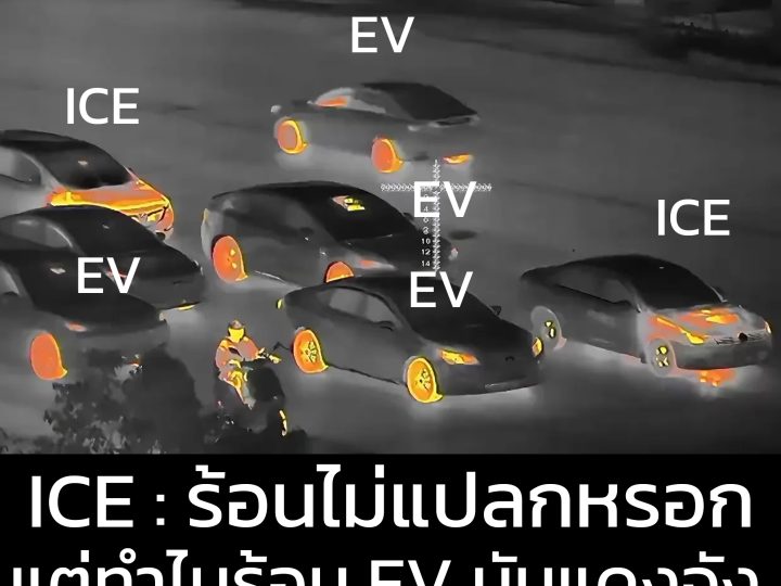 รถยนต์ไฟฟ้า และ รถยนต์ใช้น้ำมัน ในกล้องความร้อนกลางคืน ความร้อนที่แตกต่าง