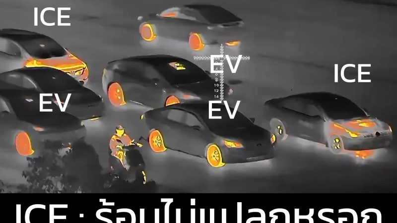 รถยนต์ไฟฟ้า และ รถยนต์ใช้น้ำมัน ในกล้องความร้อนกลางคืน ความร้อนที่แตกต่าง