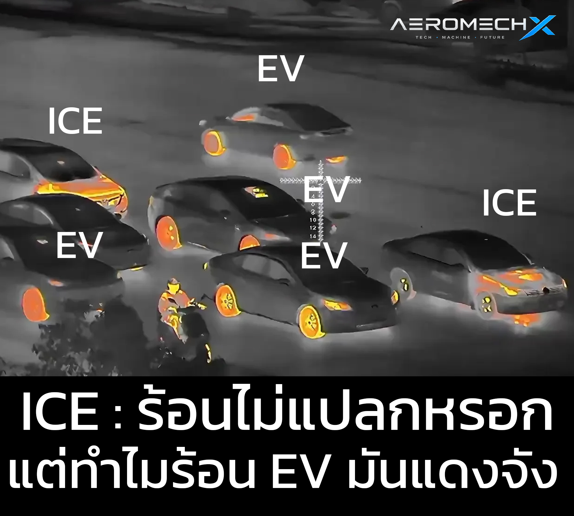 รถยนต์ไฟฟ้า และ รถยนต์ใช้น้ำมัน ในกล้องความร้อนกลางคืน ความร้อนที่แตกต่าง