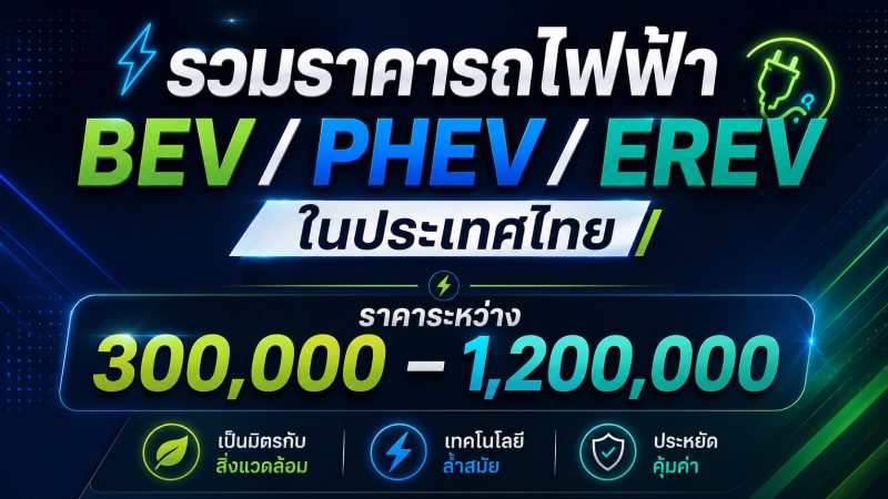 อัพเดท! รวมราคารถไฟฟ้า BEV / PHEV / EREV ในไทยราคาระหว่าง 300,000 – 1,200,000 บาท รุ่นไหนประกอบ-ผลิตไทยบ้าง ?
