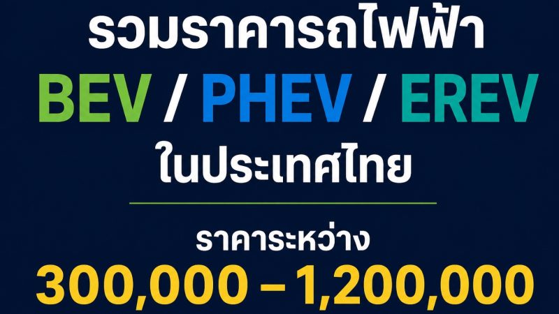 รวมราคารถไฟฟ้า BEV / PHEV / EREV ในไทยราคาระหว่าง 300,000 – 1,200,000 บาท รุ่นไหนประกอบ-ผลิตไทยบ้าง ?