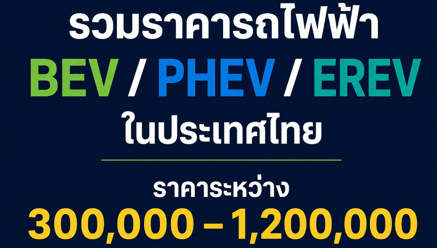 รวมราคารถไฟฟ้า BEV / PHEV / EREV ในไทยราคาระหว่าง 300,000 – 1,200,000 บาท รุ่นไหนประกอบ-ผลิตไทยบ้าง ?