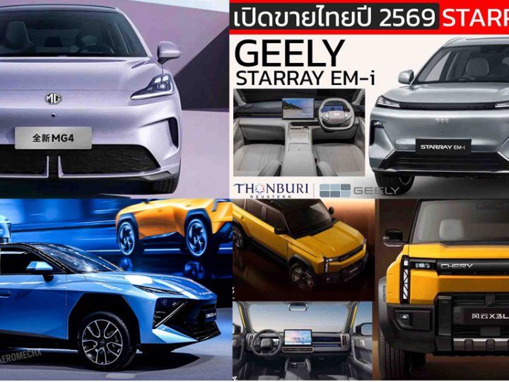 อัพเดท! รถใหม่ เตรียมเปิดตัวไทย ปี 2569 / 2026 รถยนต์พลังงานไฟฟ้า EV , รถไฮบริด HEV , รถปลั๊กอินไฮบริด PHEV , EREV ไฟฟ้าช่วงขยาย