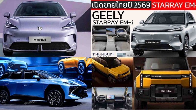 อัพเดท! รถใหม่ เตรียมเปิดตัวไทย ปี 2569 / 2026 รถยนต์พลังงานไฟฟ้า EV , รถไฮบริด HEV , รถปลั๊กอินไฮบริด PHEV , EREV ไฟฟ้าช่วงขยาย