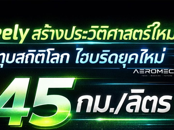 Geely Emgrand i-HEV สร้างประวัติศาสตร์ใหม่! ทุบสถิติโลกประหยัดน้ำมัน 45 กม./ลิตร บนเกาะไหหลำ