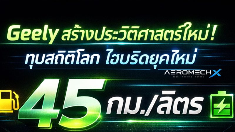 Geely Emgrand i-HEV สร้างประวัติศาสตร์ใหม่! ทุบสถิติโลกประหยัดน้ำมัน 45 กม./ลิตร บนเกาะไหหลำ