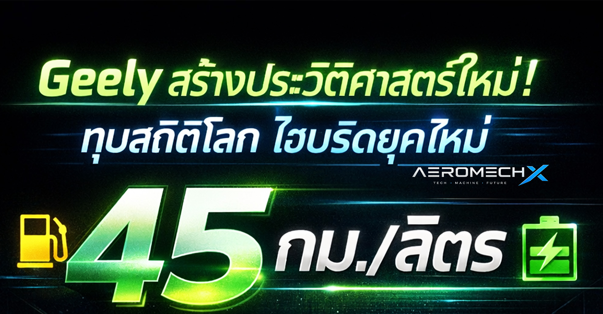 Geely Emgrand i-HEV สร้างประวัติศาสตร์ใหม่! ทุบสถิติโลกประหยัดน้ำมัน 45 กม./ลิตร บนเกาะไหหลำ