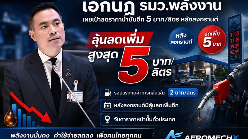 “เอกนัฏ” สั่งลุย! หั่นค่าการกลั่น 2 บาท รับวิกฤตน้ำมันปี 69 เล็งรอบสองลดเพิ่มถึง 5 บาท