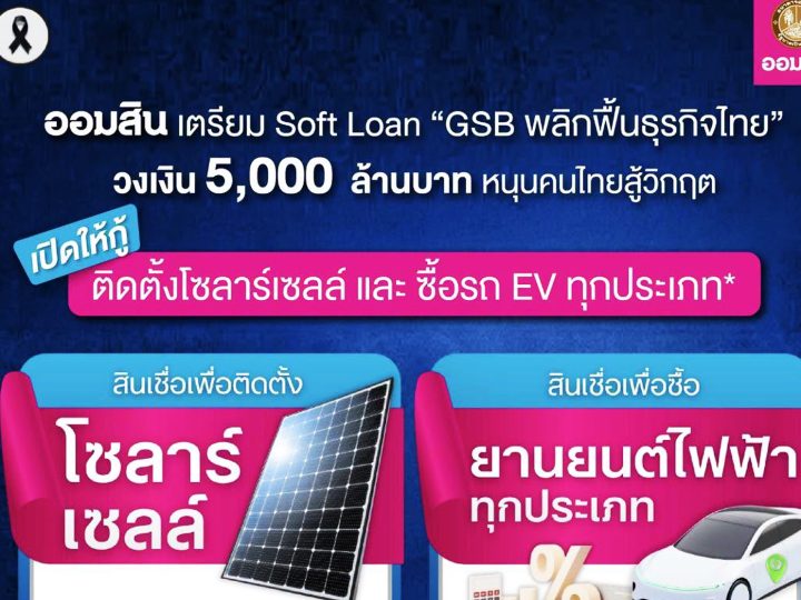 เจาะลึก Soft Loan ออมสิน “GSB พลิกฟื้นธุรกิจไทย”ยกระดับชีวิตด้วยพลังงานสะอาดและยานยนต์ไฟฟ้า