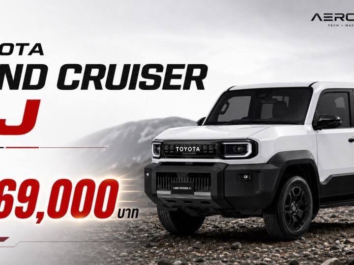 รวมภาพคันจริง! TOYOTA Land Cruiser FJ ราคา 1,269,000 บาท เบนซิน 2.7 4WD โตโยต้า แลนด์ครุยเซอร์ เอฟเจ ตารางผ่อนดาวน์